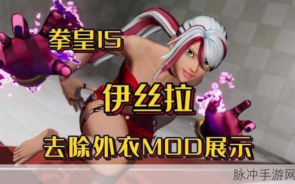 拳皇15深度解析,伊丝拉故事剧情及番外故事全览