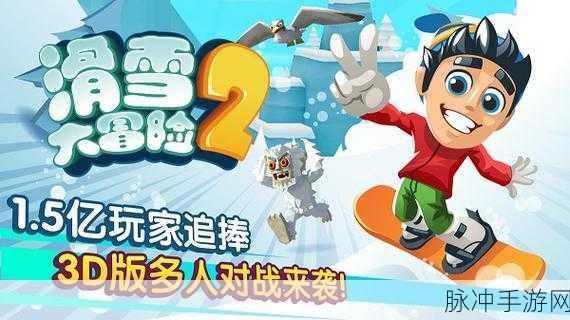 滑雪大冒险2,安卓平台上的趣味休闲滑雪冒险之旅