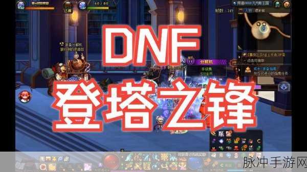 DNF领主之塔55级挑战攻略,勇者们荣耀之路的深度剖析