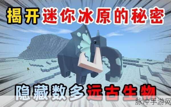 迷你世界冰原版本全面攻略,更新内容与玩法详解