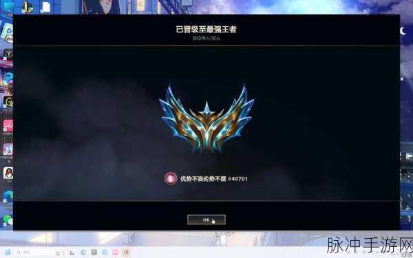 深入解析LOL峡谷之巅，起始段位与段位晋升全攻略
