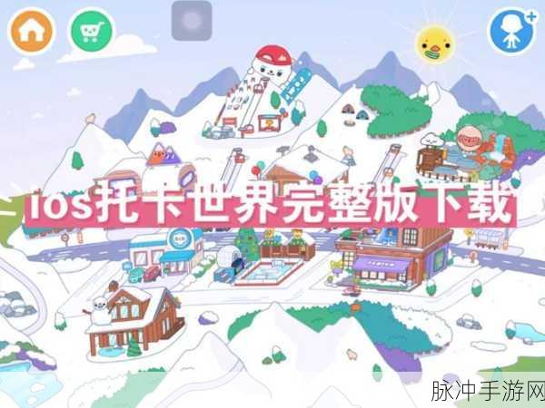 托卡生活世界免实名安卓版下载,国产热门趣味模拟经营游戏深度攻略