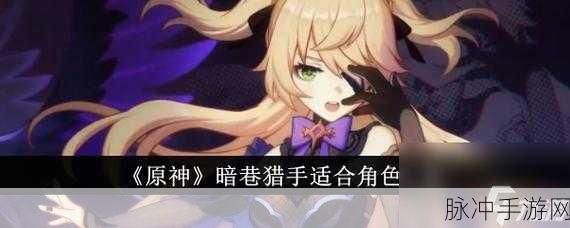 原神暗巷猎手获取方式与技能深度解析