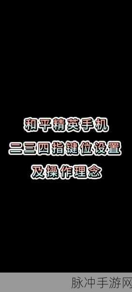 和平精英操作进阶,详解如何取消右手开枪及优化布局
