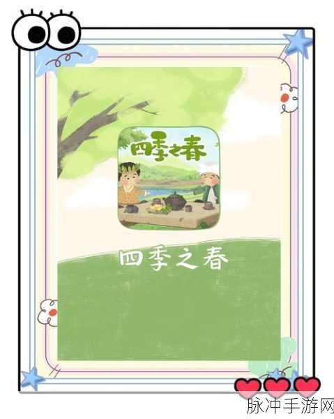 四季之春，探索自然奥秘的休闲益智冒险之旅