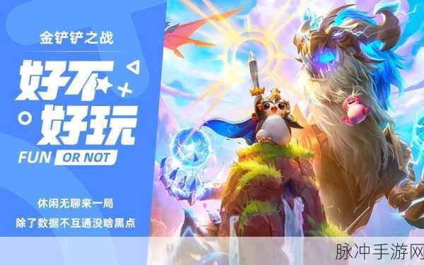 金铲铲之战单机版震撼来袭,深度解析这款知名IP自走棋游戏的独特魅力