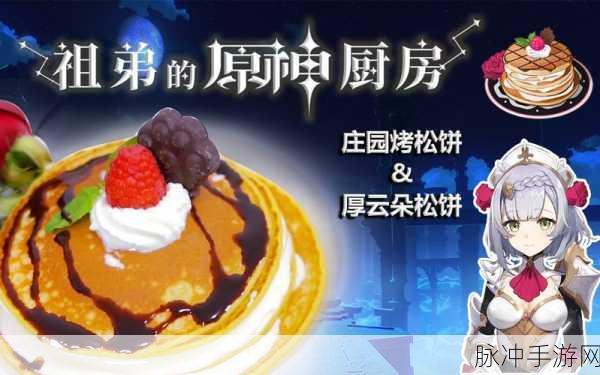 探索原神厚云朵松饼的制作奥秘,精致点心做法全解析