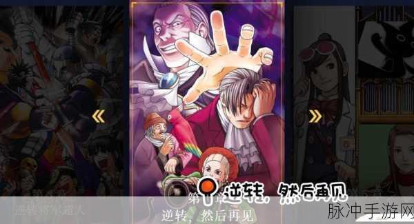 逆转裁判2手机版，法庭推理冒险之旅全攻略