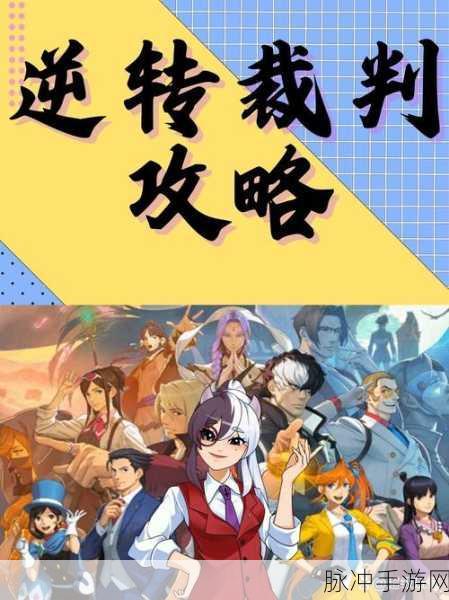 逆转裁判2手机版,法庭推理冒险之旅全攻略