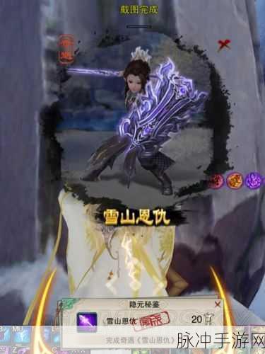 剑网3手游深度攻略，揭秘雪山恩仇奇遇触发条件及全流程