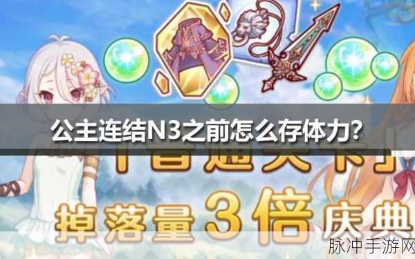 公主连结存体力策略详解,最大化游戏收益