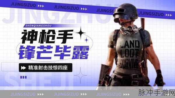 绝地求生全军出击压枪技巧深度解析,精准射击的艺术