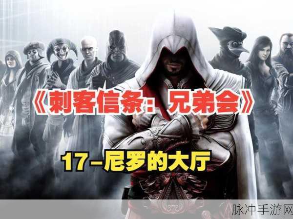 刺客信条兄弟会第六天,全面图文攻略