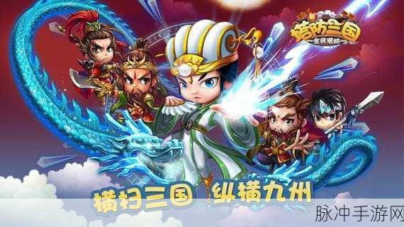 新塔防三国BT，重塑三国历史的创新塔防之旅