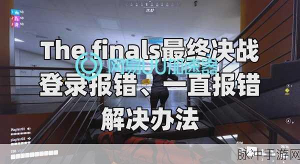 暗黑3国服登录报错?全面攻略助你轻松解决