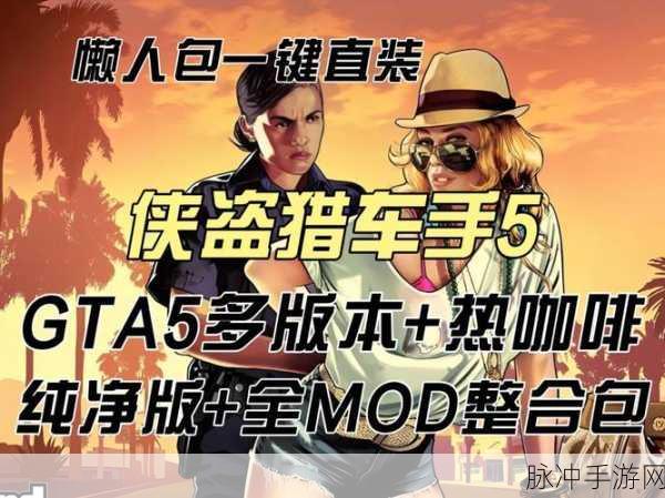 快玩平台上GTA手游两部曲,选择你的冒险之旅
