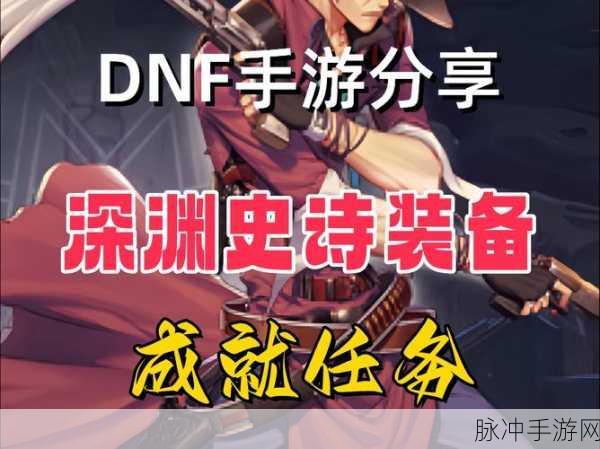 DNF手游深渊攻略,各种深渊地图爆什么装备详解