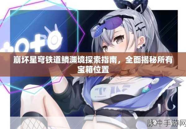 崩坏星穹铁道攻略版本,探索与战斗的实用指南