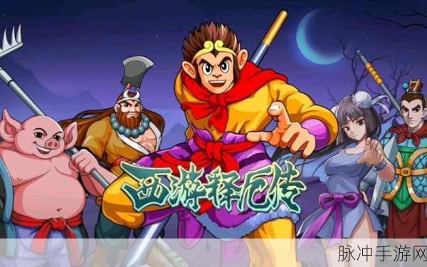 西游释厄传2手机版震撼上线,重温经典之旅即刻启程,全面攻略解析