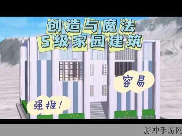 创造与魔法家园,详解建造与移除建筑物的技巧