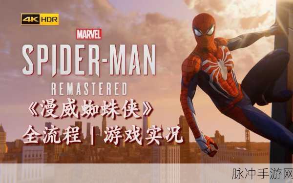 漫威蜘蛛侠重制版,深度解析成就解锁策略与资源管理艺术