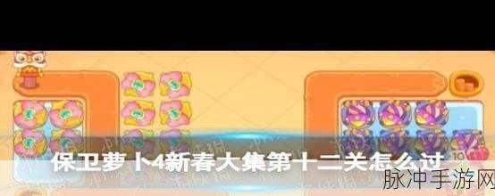 保卫萝卜4新春大集第7关深度攻略,图文通关全解析