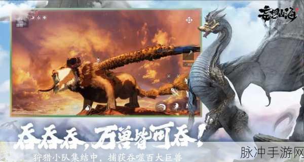 新攻略揭秘，深入妄想山海巨兽世界，用妄想山海巨兽鉴游戏启程奇幻冒险之旅