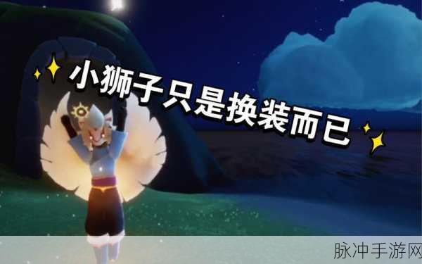 光遇手游攻略,解锁狮子头先祖,获取独特狮子头发型