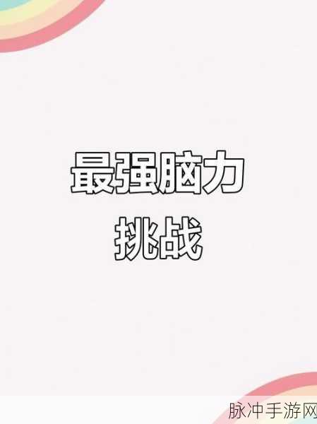 挑战思维极限,我脑洞贼好游戏下载全攻略