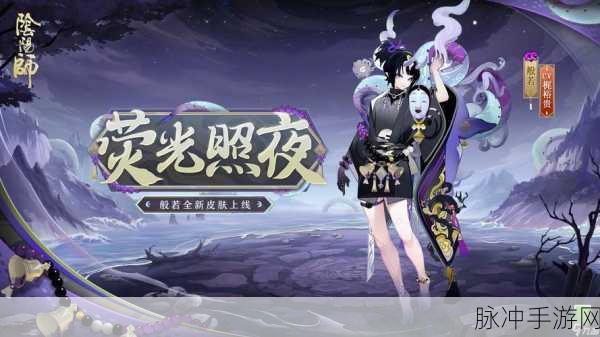 阴阳师手游攻略，全面解析般若碎片获取与般若召唤方法
