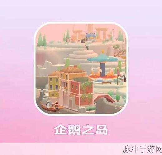 企鹅岛最新版下载，探索极地奇趣，打造梦幻企鹅乐园