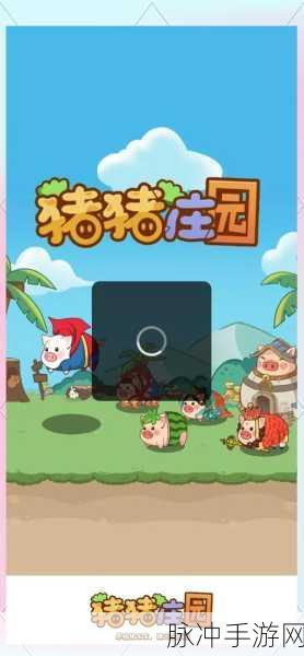 欢喜养猪场,打造你的梦幻养猪帝国下载攻略