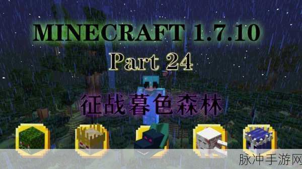 探秘我的世界,暮色森林传送门制作全攻略