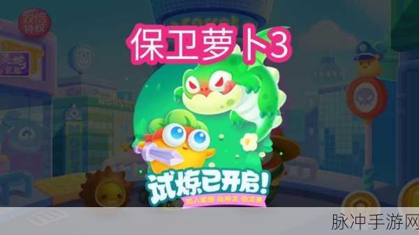 保卫萝卜3全新赛季热血来袭,策略与技巧的终极较量