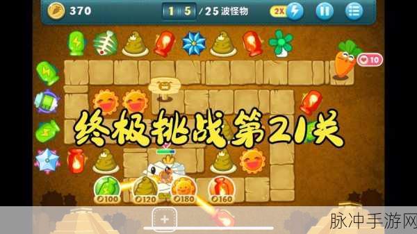 保卫萝卜3全新赛季热血来袭,策略与技巧的终极较量