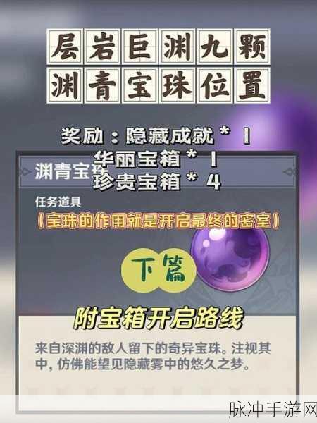 原神渊青宝珠全攻略,九个渊青宝珠位置详解