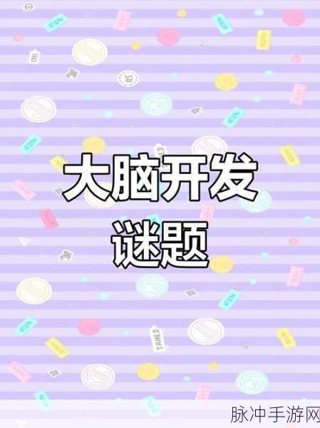 挑战智慧极限,脑筋急转弯发生器游戏下载全攻略
