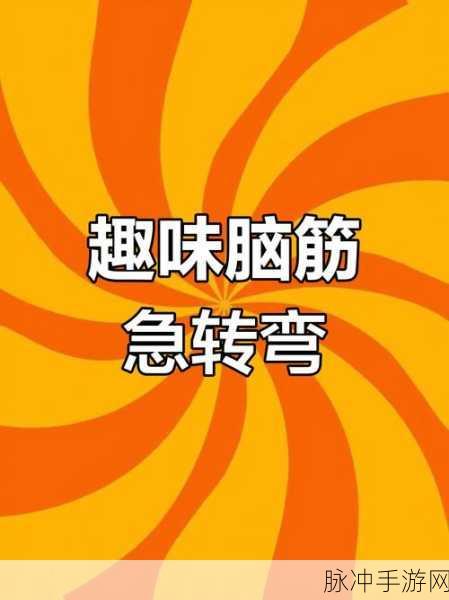 挑战智慧极限,脑筋急转弯发生器游戏下载全攻略