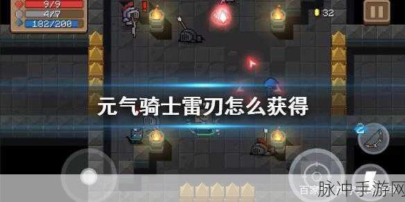 元气骑士雷刃获取途径全攻略 助你轻松解锁强大武器