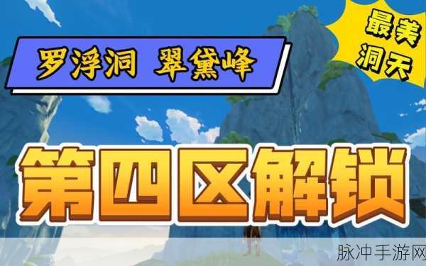 原神家园洞天形态深度探索,翠黛峰、清琼岛与罗浮洞,仙境之巅何在?