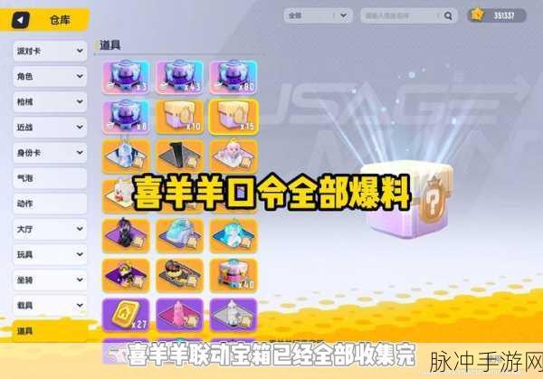 香肠派对神秘道具全攻略,解锁时间、种类与玩法详解