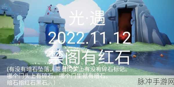 光遇破晓季攻略,墓土红石位置详解