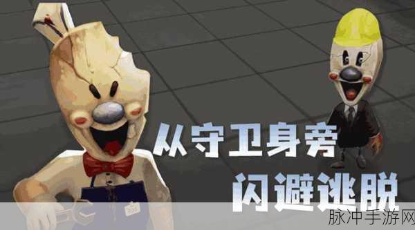 恐怖冰淇淋4,冒险解谜新体验,下载安装全攻略