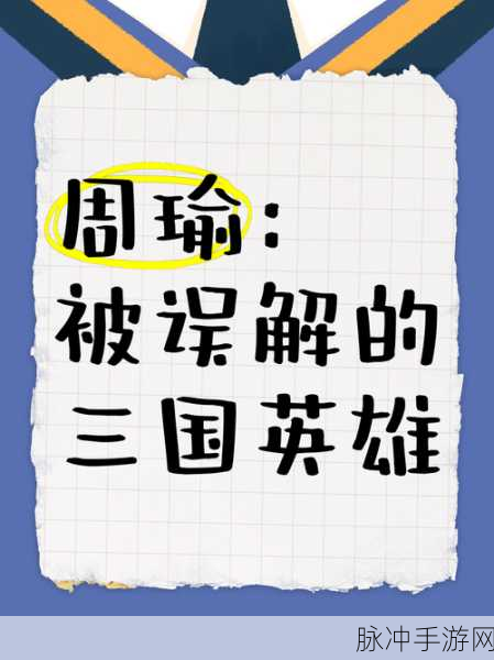 三国志14周瑜人物关系及深度攻略解析