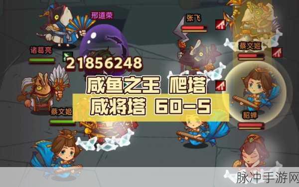 咸鱼之王60-5关攻略详解，通关秘籍与技巧全面分享