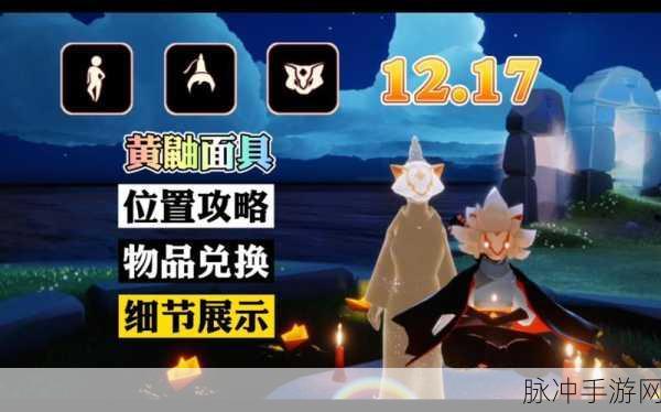 光遇手游攻略，揭秘黄鼠狼面具先祖位置