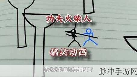 火柴功夫格斗大师,点燃你的格斗激情