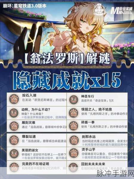 崩坏星穹铁道，解锁托拉斯之梦成就的详尽攻略