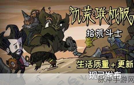 饥荒Steam与WeGame平台联机攻略,打破界限的冒险之旅