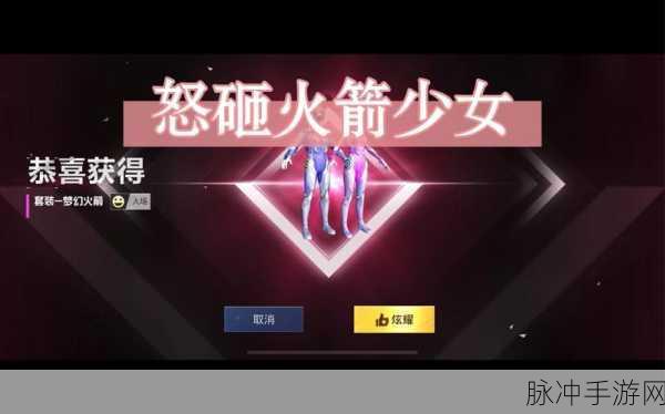 和平精英火箭少女语音包获取全攻略